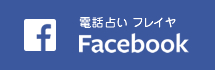 電話占いフレイヤ FACEBOOK