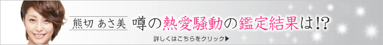 熊切あさ美 噂の熱愛騒動の鑑定結果は！？