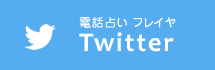 電話占いフレイヤ twitter