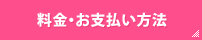 料金・お支払い方法