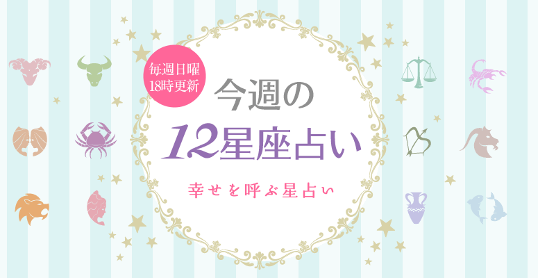 毎週更新！今週の12星座占い