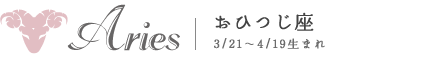 おひつじ座