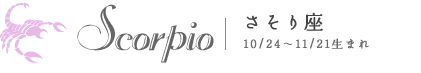 さそり座