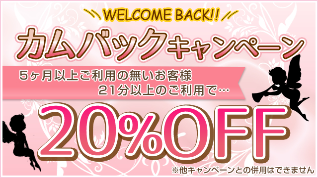 カムバックキャンペーン20%OFF