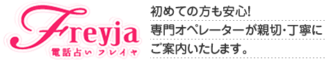 電話占いのサイト　フレイヤ