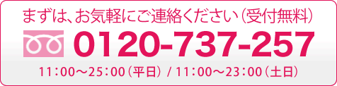 フレイヤ電話番号:0120-737-257