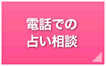 電話での占い相談