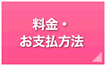 料金・お支払い方法