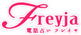 Freyja 電話占いフレイヤ