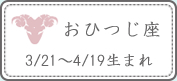 おひつじ座 3/21～4/19生まれ