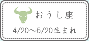 おうし座 4/20～5/20生まれ