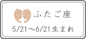 ふたご座 5/21～6/21生まれ