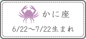 かに座 6/22～7/22生まれ