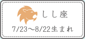 しし座 7/23～8/22生まれ