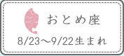 おとめ座 8/23～9/22生まれ