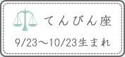 てんびん座 9/23～10/23生まれ