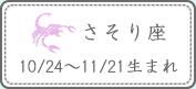 さそり座 10/24～11/21生まれ