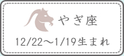 やぎ座 12/22～1/19生まれ