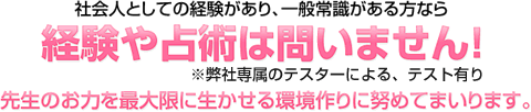 経験や占術は基本的には問いませんが、社会人としての経験があり、一般常識がある方が条件となります。