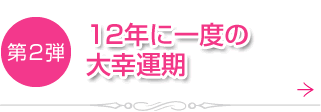 第2弾　12年に一回の大幸運期