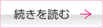 続きを読む